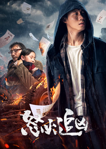 怒火追凶 海报 高清在线观看