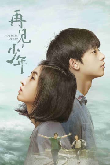 再见，少年 海报 高清在线观看
