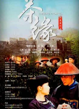 茶缘 海报 高清在线观看