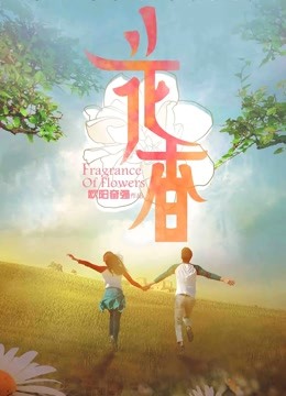 花香 海报 高清在线观看