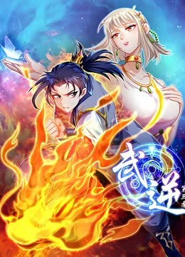 武逆动态漫画第三季 海报 高清在线观看