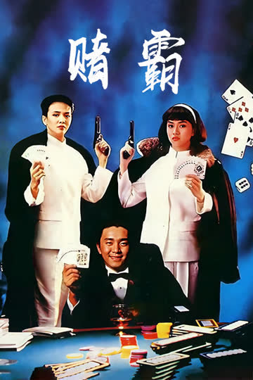 赌霸 海报 高清在线观看