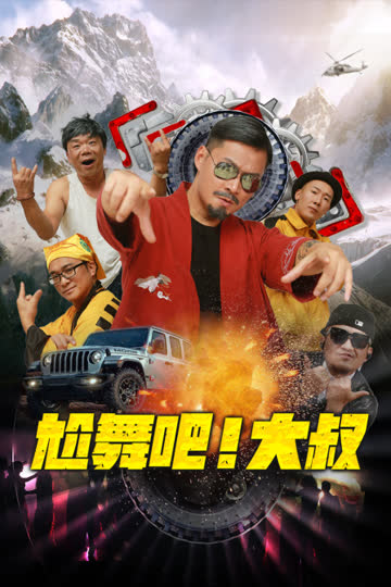 尬舞吧！大叔 海报 高清在线观看