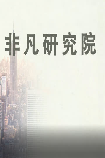 非凡研究院 海报 高清在线观看