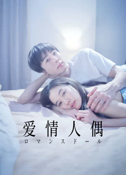 爱情人偶 海报 高清在线观看