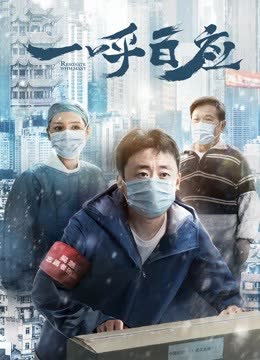 一呼百应 海报 高清在线观看