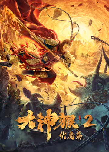 大神猴2伏魔篇 海报 高清在线观看