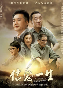信念一生 海报 高清在线观看