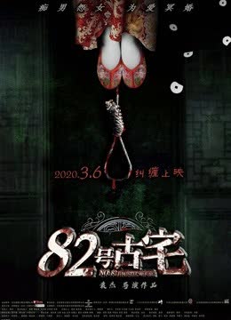 82号古宅 海报 高清在线观看