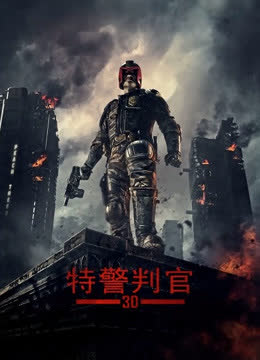 新特警判官 海报 高清在线观看