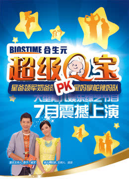 合生元超级Q宝 海报 高清在线观看