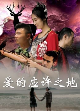 爱的应许之地 海报 高清在线观看