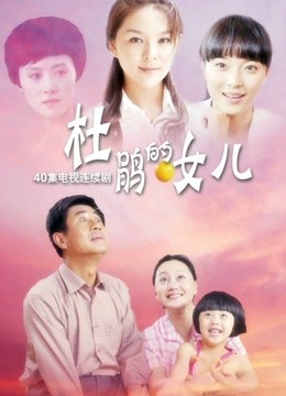 杜鹃的女儿 海报 高清在线观看