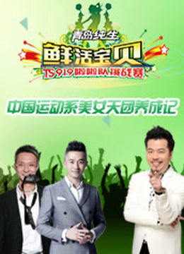 鲜活宝贝 海报 高清在线观看