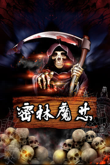 密林魔芯 海报 高清在线观看