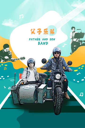 父子乐队 海报 高清在线观看