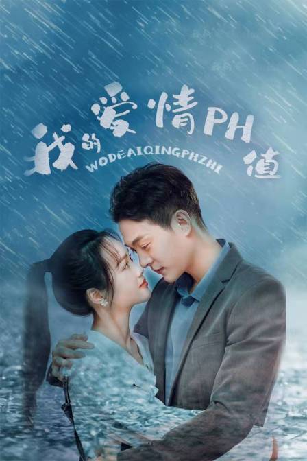 我的爱情PH值 海报 高清在线观看