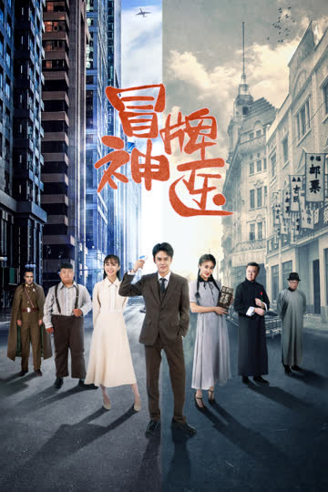 冒牌神医 海报 高清在线观看