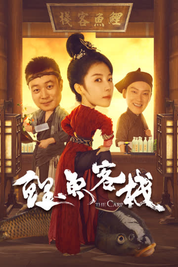 鲤鱼客栈 海报 高清在线观看