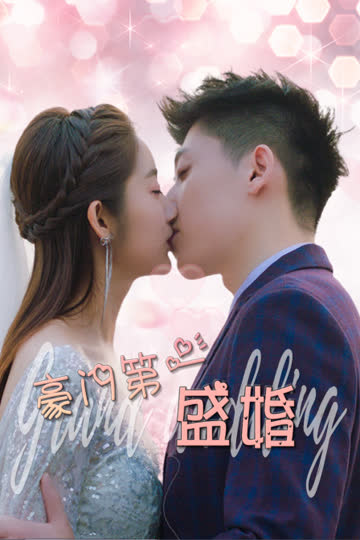 豪门第一盛婚 海报 高清在线观看