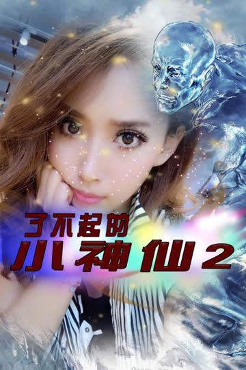 了不起的小神仙2 海报 高清在线观看