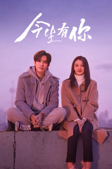 今生有你 海报 高清在线观看