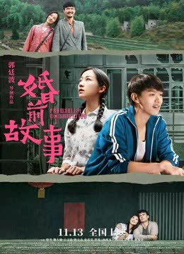 婚前故事 海报 高清在线观看