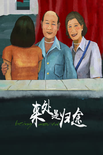 来处是归途 海报 高清在线观看