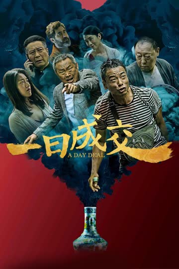 一日成交 海报 高清在线观看