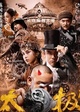 太极一：从零开始 海报 高清在线观看