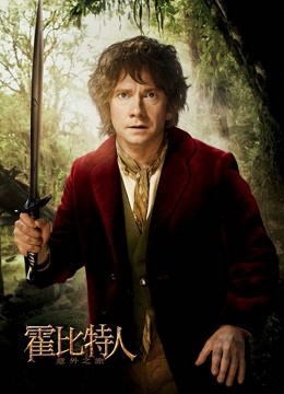 霍比特人1：意外之旅（普通话） 海报 高清在线观看