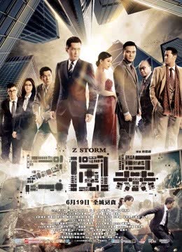 反贪风暴（粤语） 海报 高清在线观看