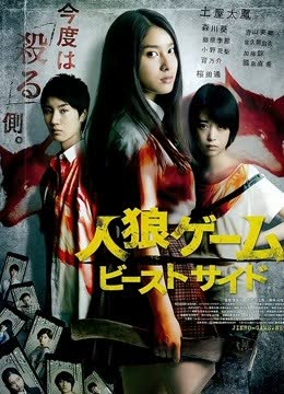 人狼游戏2：野兽阵营 海报 高清在线观看