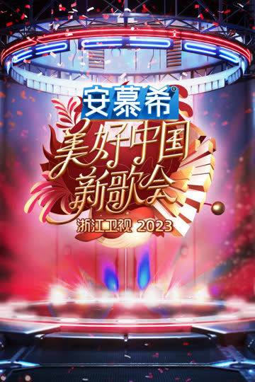 浙江卫视美好中国新歌会2023 海报 高清在线观看