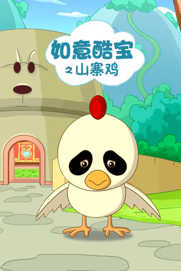 如意酷宝之山寨鸡 海报 高清在线观看