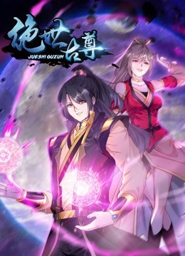 绝世古尊动态漫画第二季 海报 高清在线观看