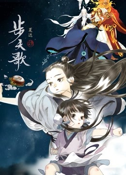 步天歌动态漫画 海报 高清在线观看