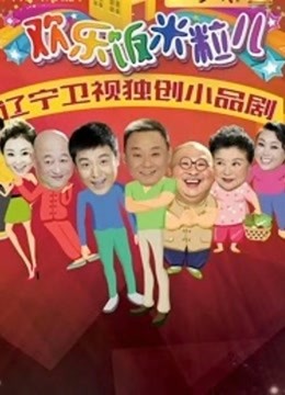 欢乐饭米粒儿2 海报 高清在线观看