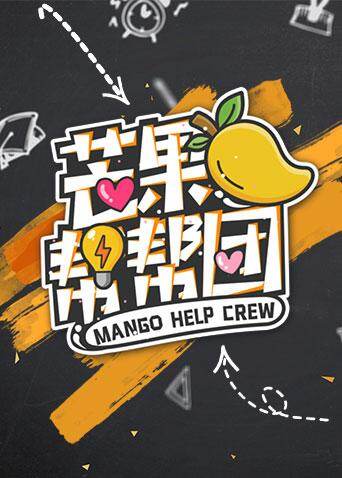芒果帮帮团 海报 高清在线观看