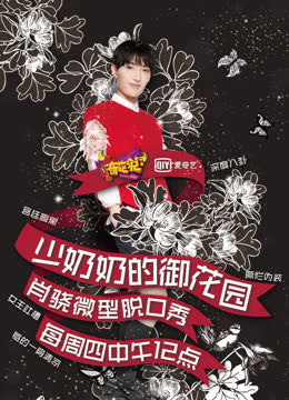 少奶奶的御花园 海报 高清在线观看
