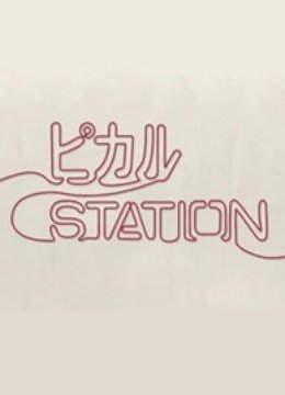 Pikaru的定理 海报 高清在线观看