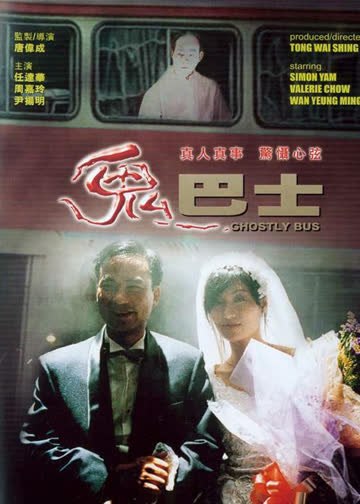 鬼巴士 海报 高清在线观看