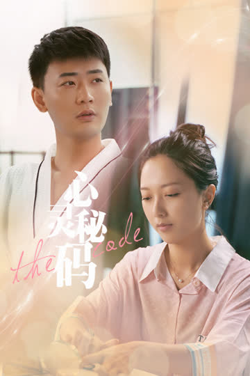 心灵密码 海报 高清在线观看