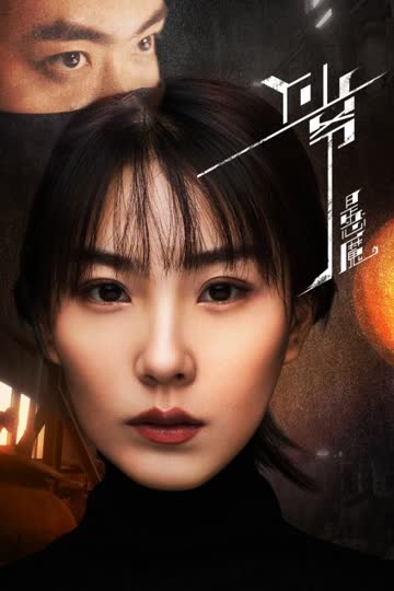 Y少爷是恶魔 海报 高清在线观看