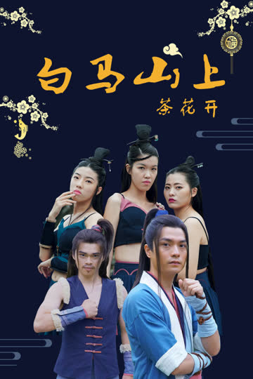 白马山上茶花开 海报 高清在线观看