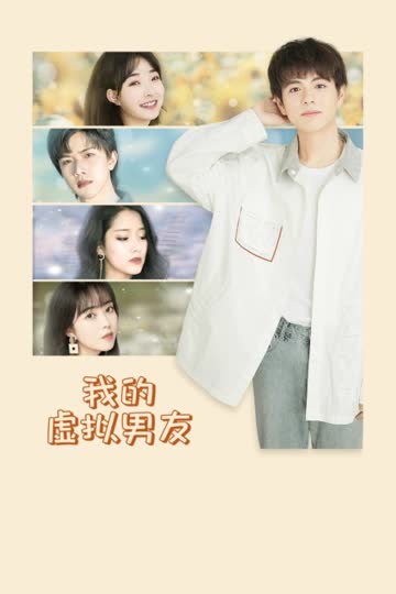 我的虚拟男友 海报 高清在线观看
