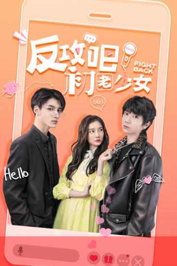 反攻吧，初老少女 海报 高清在线观看