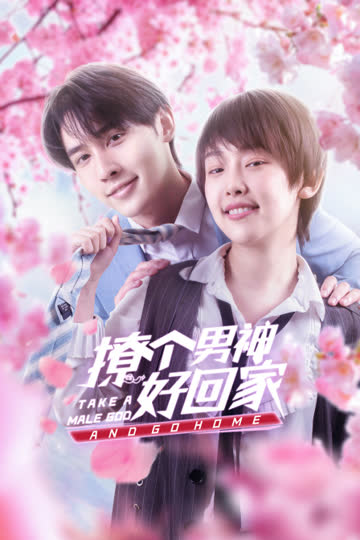 撩个男神好回家 海报 高清在线观看