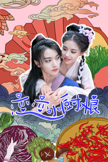恋恋小厨娘 海报 高清在线观看
