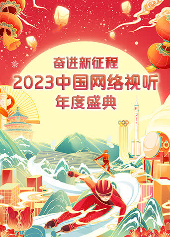 奋进·新征程——2023中国网络视听年度盛典 海报 高清在线观看
